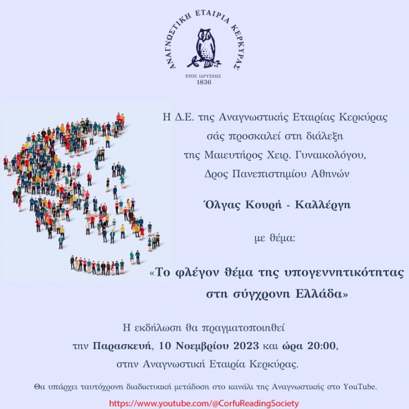 Πρόσκληση στη διάλεξη της Δρος Γυναικολόγου Όλγας Κουρή – Καλλέργη με θέμα: «Το φλέγον θέμα της υπογεννητικότητας στη σύγχρονη Ελλάδα»