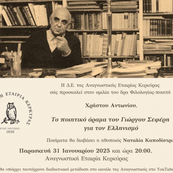 Πρόσκληση στη διάλεξη του ποιητή – δρα Φιλολογίας Χρ. Αντωνίου: “Το ποιητικό όραμα του Γιώργου Σεφέρη για τον Ελληνισμό”
