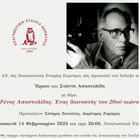 ΠΡΟΣΚΛΗΣΗ ΣΤΗ ΔΙΑΛΕΞΗ ΓΙΑ ΤΟΝ ΡΕΝΟ ΑΠΟΣΤΟΛΙΔΗ, ΤΗΝ ΠΑΡΑΣΚΕΥΗ 14 ΦΕΒΡΟΥΑΡΙΟΥ 2024, ΣΤΗΝ ΑΝΑΓΝΩΣΤΙΚΗ ΕΤΑΙΡΙΑ
