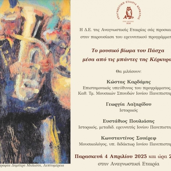 Πρόσκληση στην παρουσίαση του ερευνητικού προγράμματος “Το μουσικό βίωμα του Πάσχα μέσα από τις μπάντες της Κέρκυρας” στην Αναγνωστική Εταιρία