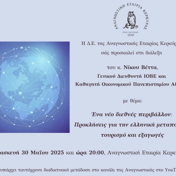 Πρόσκληση στη διάλεξη του Γενικού Διευθυντή ΙΟΒΕ και Καθηγητή Οικονομικού Πανεπιστημίου Αθηνών κ. Νίκου Βέττα με θέμα: «Ένα νέο διεθνές περιβάλλον: Προκλήσεις για την ελληνική μεταποίηση, τουρισμό και εξαγωγές»
