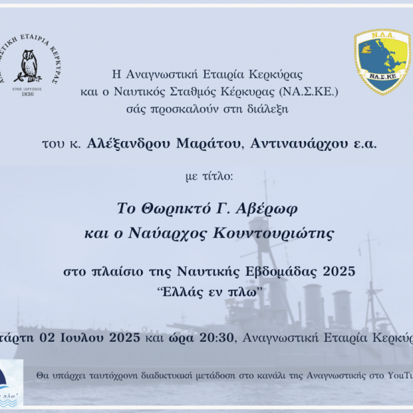 ΠΡΟΣΚΛΗΣΗ ΣΤΗ ΔΙΑΛΕΞΗ ΤΟΥ Κ. ΑΛΕΞΑΝΔΡΟΥ ΜΑΡΑΤΟΥ, ΑΝΤΙΝΑΥΑΡΧΟΥ Ε.Α. ΜΕ ΤΙΤΛΟ: “ΤΟ ΘΩΡΗΚΤΟ Γ. ΑΒΕΡΩΦ ΚΑΙ Ο ΝΑΥΑΡΧΟΣ ΚΟΥΝΤΟΥΡΙΩΤΗΣ” ΣΤΗΝ ΑΝΑΓΝΩΣΤΙΚΗ ΕΤΑΙΡΙΑ ΚΕΡΚΥΡΑΣ