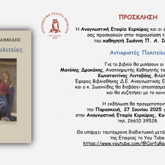 Πρόσκληση στην παρουσίαση του βιβλίου “Αντικριστές πολιτείες” του καθηγητή Ιωάννη Π. Α. Ιωαννίδη, την Παρασκευή, 27 Ιουνίου 2025