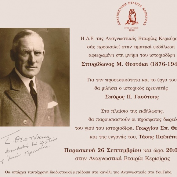 Πρόσκληση στην τιμητική εκδήλωση αφιερωμένη στη μνήμη του ιστοριοδίφη Σπυρίδωνος Μ. Θεοτόκη (1876-1940)