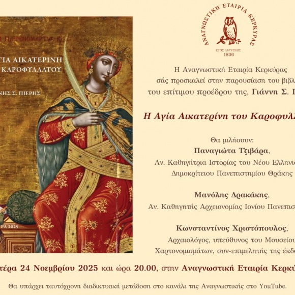agia-aikaterini Πρόσκληση στην παρουσιάση του νέου βιβλίου του κ. Γιάννη Πιέρη «Η Αγία Αικατερίνη του Καροφυλλάτου», τη Δευτέρα, 24 Νοεμβρίου στις 20.00