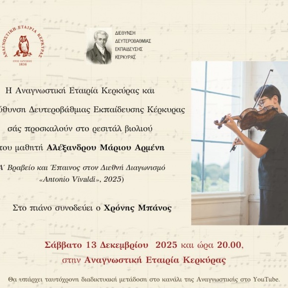 resital-violiou-armeni Πρόσκληση στο ρεσιτάλ βιολιού του μαθητή Αλέξανδρου Μάριου Αρμένη με συνοδεία πιάνου από τον κ. Χρόνη Μπάνο στην Αναγνωστική Εταιρία
