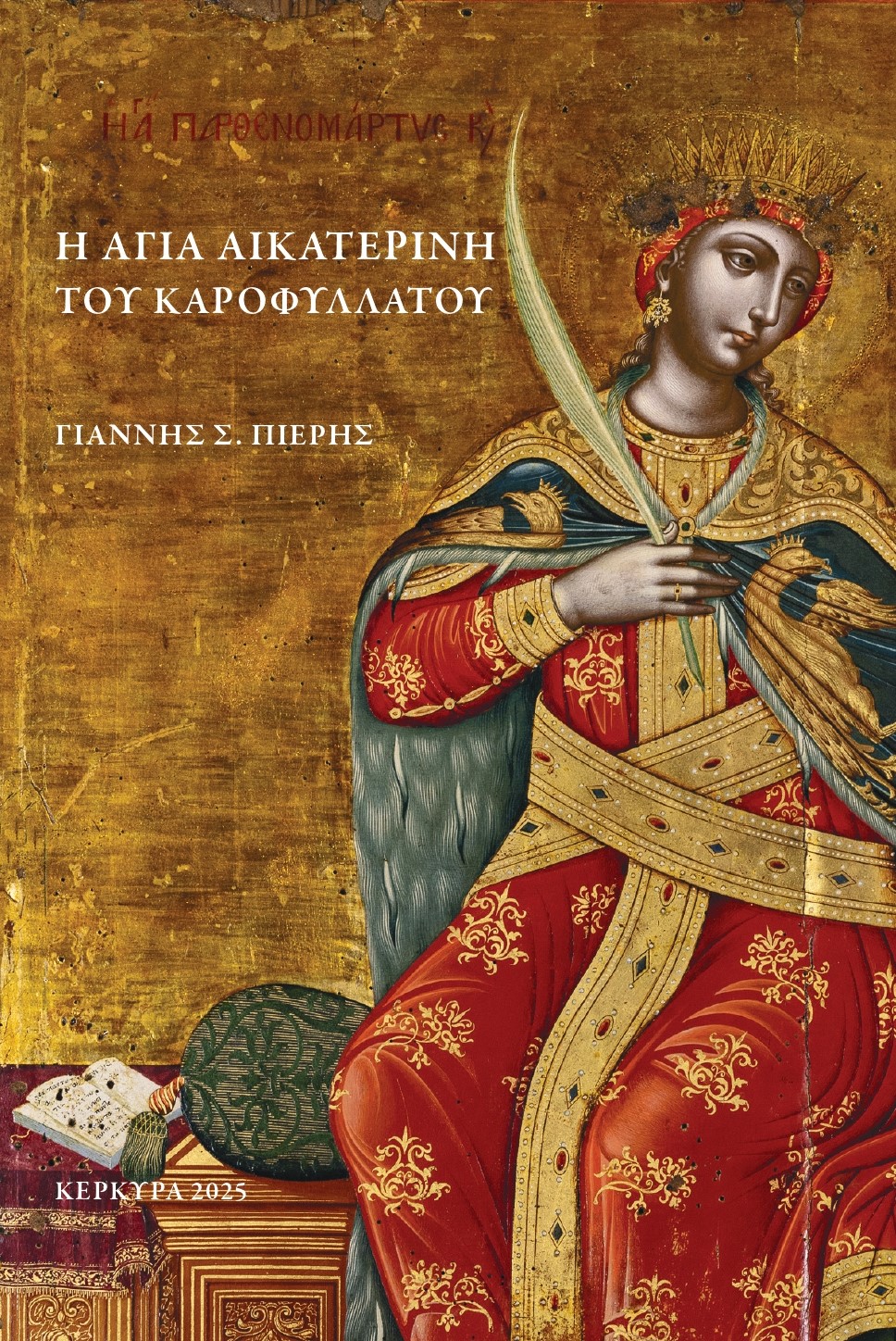 h-agia-aikaterini-tou-karofyllatou