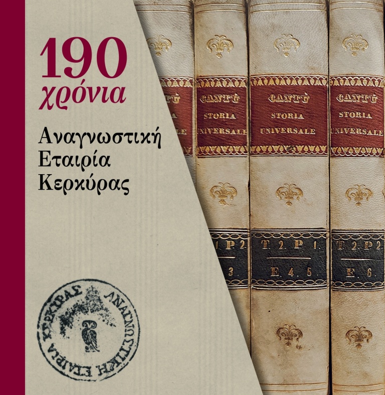Αναγνωστική Εταιρία Κερκύρας – 190 χρόνια αδιάλειπτης λειτουργίας
