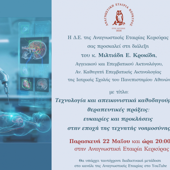 krokidis-miltiadis-2026 Πρόσκληση στη διάλεξη του κ. Μιλτιάδη Ε. Κροκίδη με τίτλο: Τεχνολογία και απεικονιστικά καθοδηγούμενες θεραπευτικές πράξεις: ευκαιρίες και προκλήσεις στην εποχή της τεχνητής νοημοσύνης.