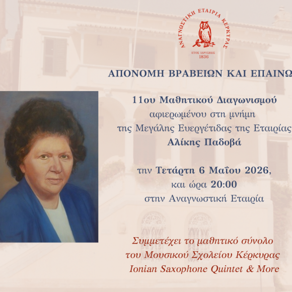 Πρόσκληση στην απονομή βραβείων και επαίνων του μαθητικού Διαγωνισμού «Αλίκη Παδοβά», με τη συμμετοχή του Μουσικού Σχολείου Κέρκυρας