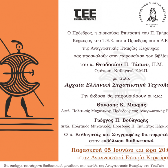 parousiasi-vivliou-tasios Πρόσκληση στην παρούσιαση βιβλίου του Ομότιμου Καθηγητή Ε.Μ.Π. κ. Θεοδοσίου Π. Τάσιου Π.Μ. την Παρασκεύη 5 Ιουνίου και ώρα 20:00