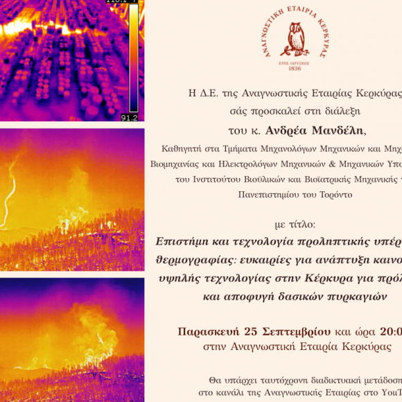 Πρόσκληση στη διάλεξη του Καθηγητή του Πανεπιστημίου του Τορόντο, κ. Ανδρέα Μανδέλη με τίτλο: “Επιστήμη και τεχνολογία προληπτικής υπέρυθρης θερμογραφίας: ευκαιρίες για ανάπτυξη καινοτόμου υψηλής τεχνολογίας στην Κέρκυρα για πρόληψη και αποφυγή δασικών πυρκαγιών”