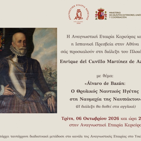 Álvaro de Bazán_fin Πρόσκληση της Αναγνωστικής Εταιρίας και της Ισπανικής Πρεσβείας στη διάλεξη του Πλοιάρχου Enrique del Cuvillo Martínez de Azagra, με θέμα: «Álvaro de Bazán: Ο Θρυλικός Ναυτικός Ηγέτης στη Ναυμαχία της Ναυπάκτου»