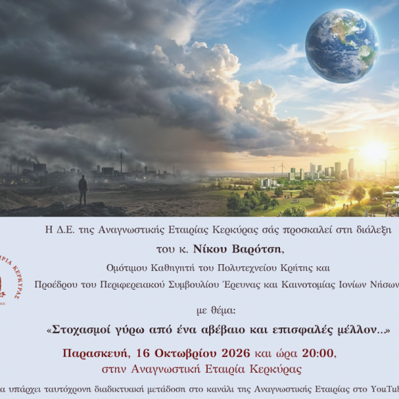 varotsis-psek-in-2026 Πρόσκληση στη διάλεξη του Ομ. Καθηγητή και Προέδρου του Περιφερειακού Συμβουλίου Έρευνας και Καινοτομίας Ιονίων Νήσων, κ. Νίκου Βαρότση.